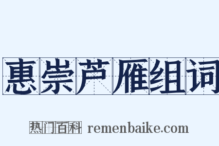 惠崇芦雁组词是什么意思的图片